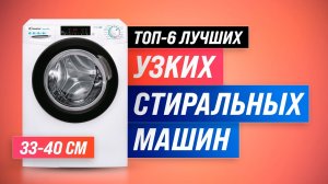 ТОП-5 лучших узких стиральных машин 33-40 см | Как выбрать стиралку в 2022 году?