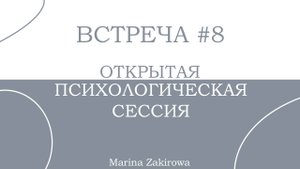 Открытая психологическая сессия. Встреча 8