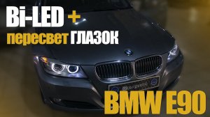 Пересвет ангельских глазок/установка светодиодных модулей BMW E90