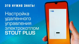 Настройка удаленного управления электрокотлом STOUT PLUS