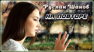 Руслан Шанов - На повторе | Шансон Юга