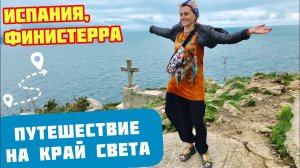 Край света в Испании, Финистерра // Обычай сжигать одежду и обувь