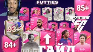 НОВАЯ КОМАНДА FUTTIES FC 24 ★ БЕСПЛАТНЫЙ КУМИР ZOLA #FC24 ★ КАК ПОЛУЧИТЬ ВСЕХ БЕСПЛАТНЫХ ФУТТИС FC24