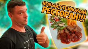 Проверяем новый стейковый ресторан! Умеют?