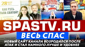 SPASTV.RU ВЕСЬ СПАС. НОВЫЙ САЙТ КАНАЛА ВОЗРОДИЛСЯ ПОСЛЕ АТАК И СТАЛ НАМНОГО ЛУЧШЕ И УДОБНЕЕ.