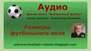 Размеры футбольного поля