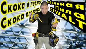 Сабельная пила DEWALT