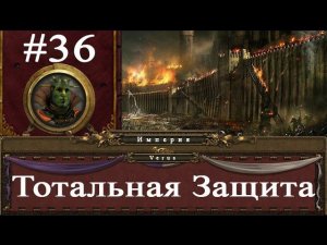 Прохождение за Империю Total War: Warhammer - #36