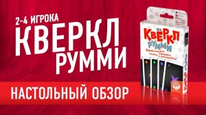 Квёркл Румми (Qwirkle Rummy). Обзор настольной игры