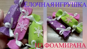игрушка на елку / конфета из фоамирана