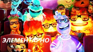 Элементарно - Новый мультфильм 2023 Обзор