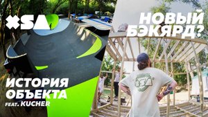 XSA VLOG #1: BMX в Краснодаре жив? Новый тренинг XSA? | Кучер