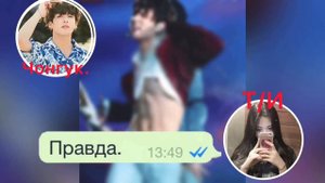 Переписка Чонгука и Т/И/«хочешь поиграть»/16+