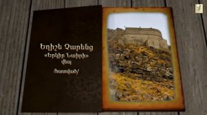 ՄԻ ԷՋ. Եղիշե Չարենց. Երկիր Նաիրի /հատված/ - MiI EJ . Yeghishe Charents