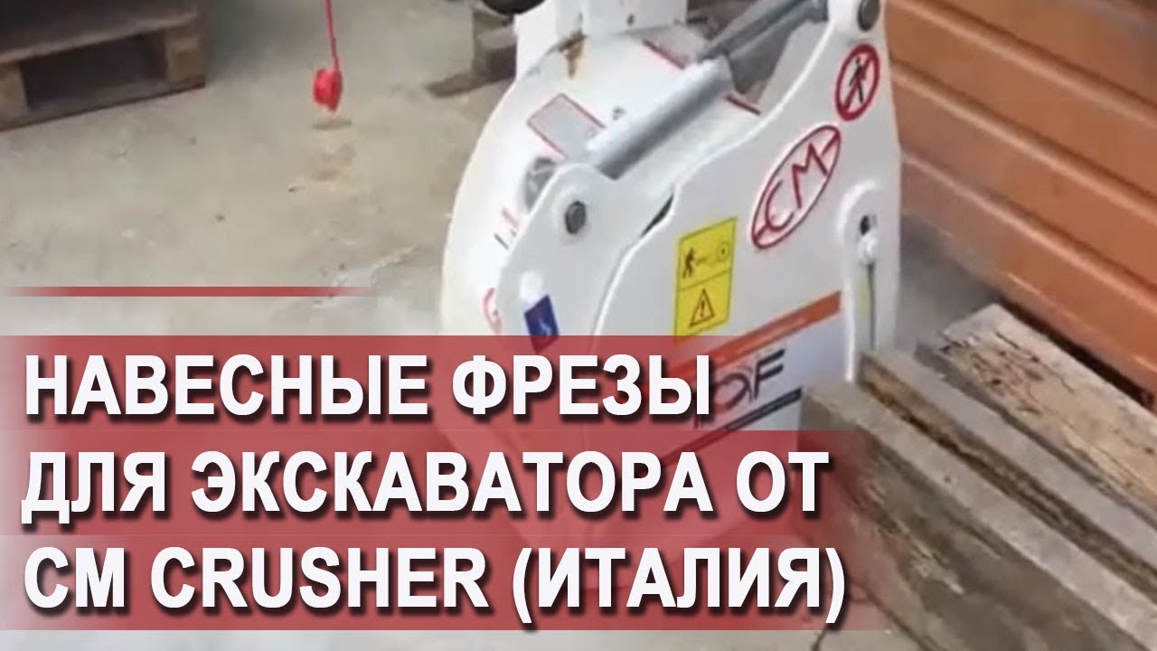 Навесные фрезы для экскаватора от CM Crusher( Италия) смотреть онлайн