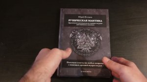 Руническая мантика. Видео обзор книги по гаданию на рунах