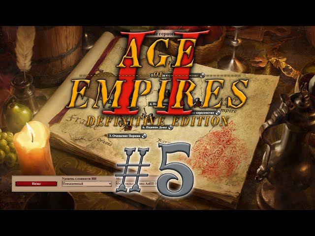 Age of Empires 2 Definitive Edition. Эпоха Империй Великие герцоги #5 прохождение смотреть онлайн