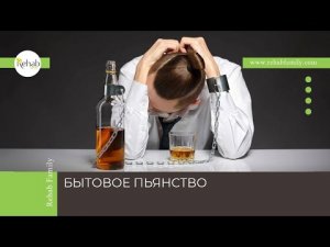 Бытовое пьянство | Отличие от алкоголизма | Признаки | Причины | Диагностика | Лечение