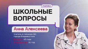 Школьные вопросы. Выпуск 5. Анна Алексеева.