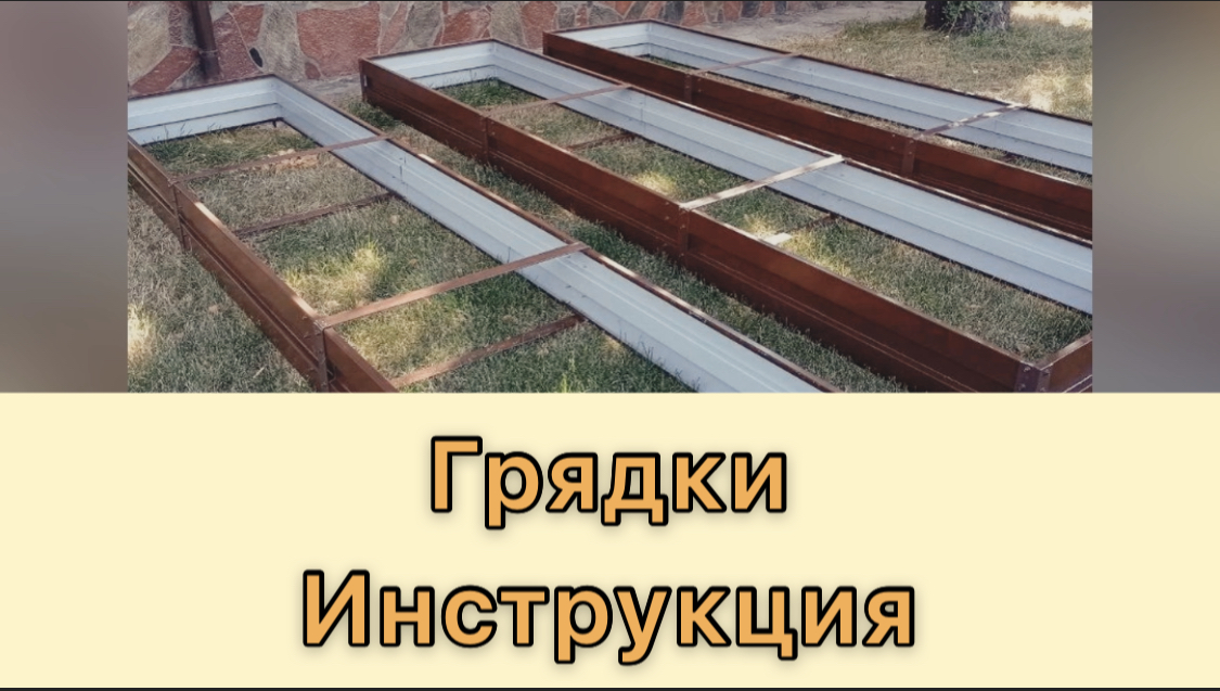 ГРЯДКИ В САДУ. ИНСТРУКЦИЯ ПО СБОРКЕ МЕТАЛЛИЧЕСКИХ ГРЯДОК