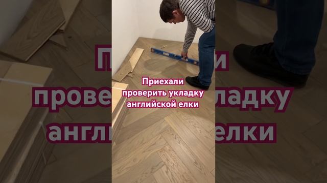 Проверяем укладку Английской елки.Укладывали строители заказчика, поэтому проверили перепады уровне смотреть онлайн