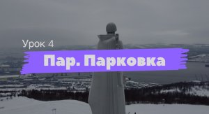 Параллельная парковка☝?