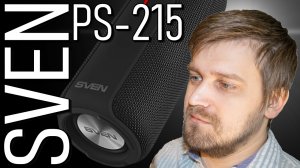 Обзор Sven PS-215. Беспроводная портативная колонка