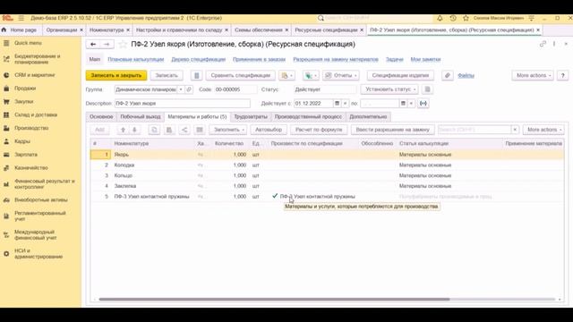 Вебинар «1C:ERP. Динамическое планирование производства» смотреть онлайн