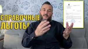 Оформив всего одну справку, можно получить дополнительные льготы. Актуально в 2024 году