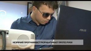 Незрячий программист разрабатывает протез руки
