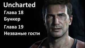 [Прохождение] [PS3] Uncharted: Drake’s Fortune - Глава 18 — Бункер; Глава 19 — Незваные гости