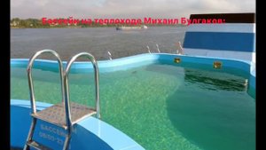 Видео обзор теплохода «Михаил Булгаков».