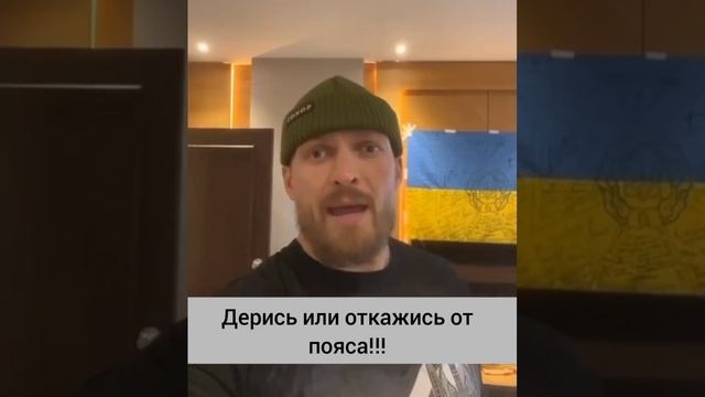 Усик жестко обратился к Фьюри #Усик #Фьюри #Бокс #Usyk #Fury #boxing