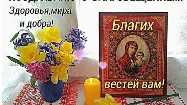 Всех с Благовещением! Счастья вашему дому! ??✨