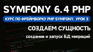 Symfony 6 курс. Урок 3. Создание миграции базы данных, создание сущности Entity и CRUD