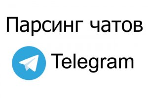 Парсер чатов и групп Telegram  2023(с каталога tgstat.ru)