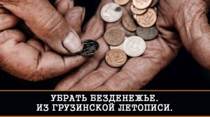 УБРАТЬ БЕЗДЕНЕЖЬЕ. ИЗ ГРУЗИНСКОЙ ЛЕТОПИСИ. РИТУАЛ ДЛЯ ВСЕХ | ИНГА ХОСРОЕВА | ВЕДЬМИНА ИЗБА