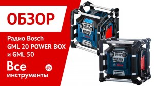 Радио Bosch GML 20 POWER BOX и GML 50 Professional