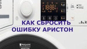 Сброс ошибки стиральной машины Ariston
