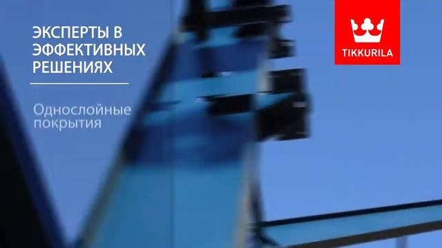 Промышленные покрытия Tikkurila ??
