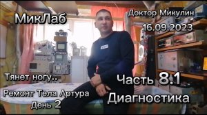 Серия 8.1. Диагностика. Доктор Микулин. Ремонт Тела Артура. День 2. Тянет ногу. 16.09.2023. МикЛаб