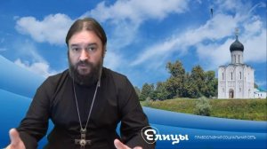 Как жить? Протоиерей Андрей Ткачев? тело тянется туда, куда движется мысль. Елицы