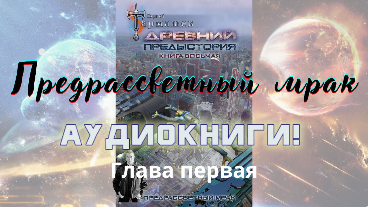 древний предыстория книга восьмая предрассветный мрак