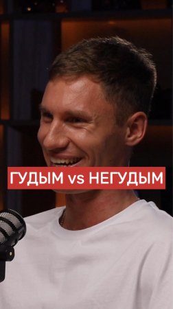 Как думаете, кто из Владимиров более строгий?🙄😂

Полное интервью на канале YEAHNOT PODCAST