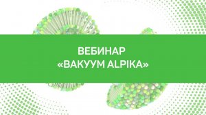 Аппарат Вакуум Alpika. Вакуумная чистка. Вакуумно-роликовый массаж