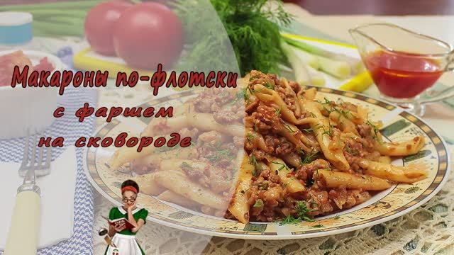 МАКАРОНЫ ПО-ФЛОТСКИ с фаршем на сковороде