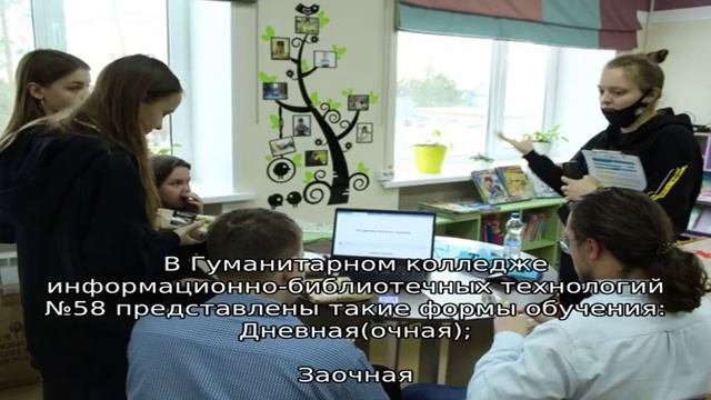 Гуманитарный колледж информационно-библиотечных технологий №58