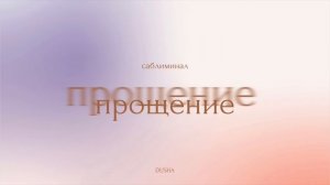 Саблиминал: прощение|исцеление от обид?