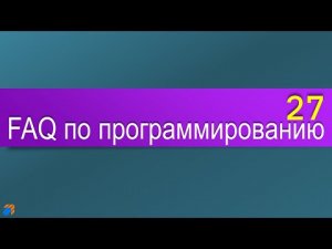 FAQ 27 по программированию