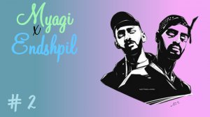 Топ треки MiyaGi&Endshpiel(Andy Panda) #2